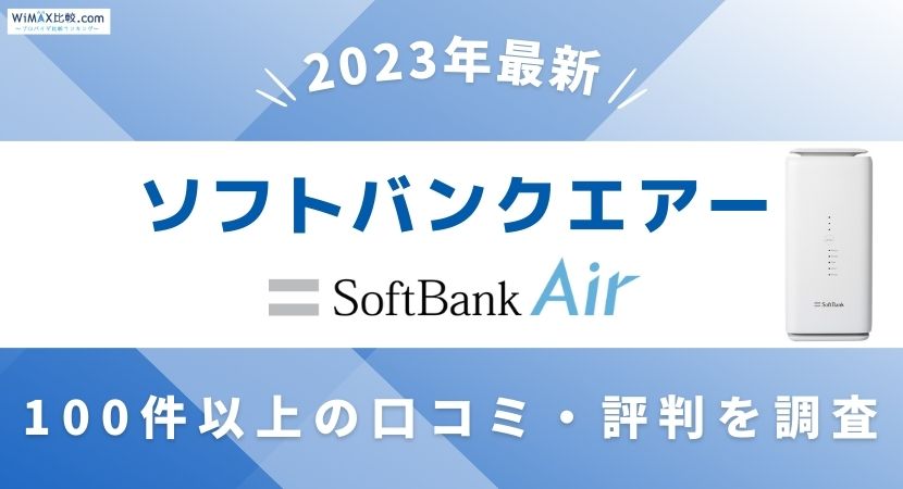 ソフトバンクエアーの評判・口コミを徹底調査！速度や料金はどのくらい